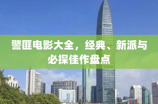 警匪电影大全，经典、新派与必探佳作盘点
