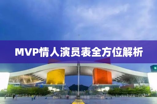 MVP情人演员表全方位解析