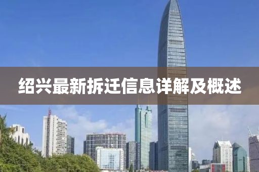 绍兴最新拆迁信息详解及概述