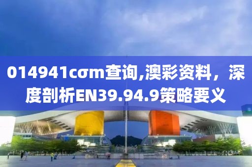 014941cσm查询,澳彩资料，深度剖析EN39.94.9策略要义