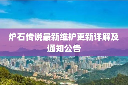 炉石传说最新维护更新详解及通知公告