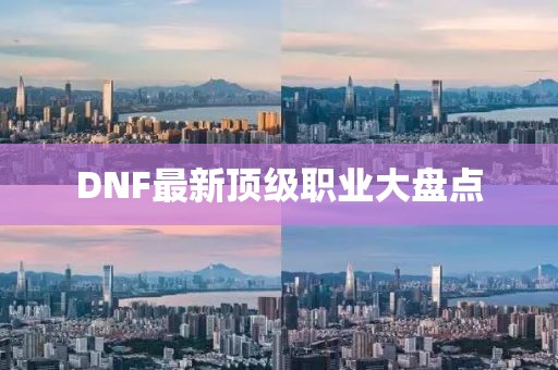 DNF最新顶级职业大盘点