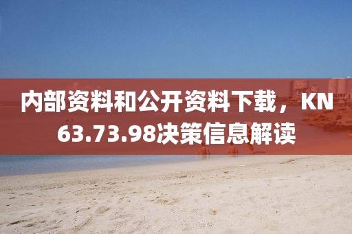 内部资料和公开资料下载，KN63.73.98决策信息解读