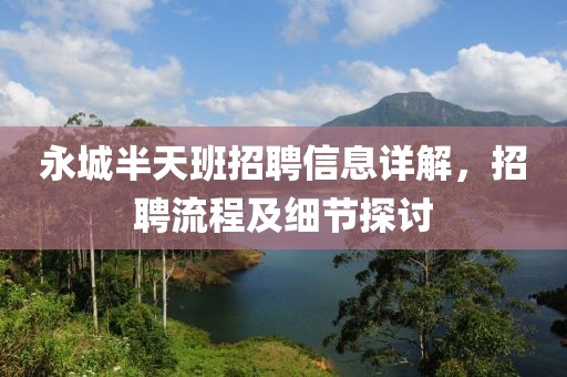 永城半天班招聘信息详解，招聘流程及细节探讨