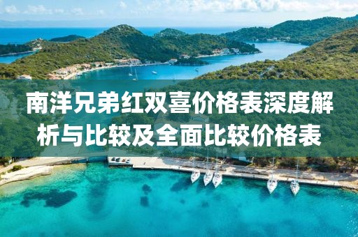 南洋兄弟红双喜价格表深度解析与比较及全面比较价格表