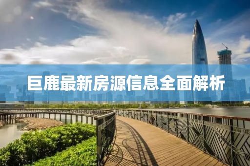 巨鹿最新房源信息全面解析
