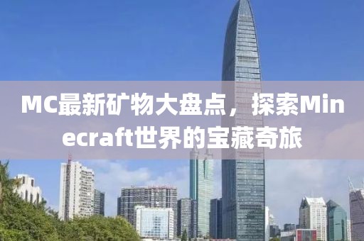 MC最新矿物大盘点，探索Minecraft世界的宝藏奇旅