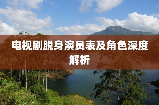电视剧脱身演员表及角色深度解析