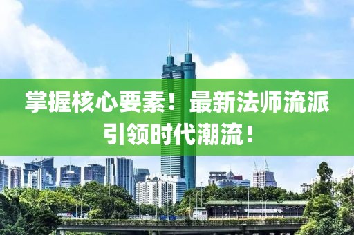 掌握核心要素！最新法师流派引领时代潮流！