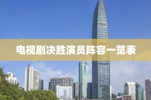 电视剧决胜演员阵容一览表