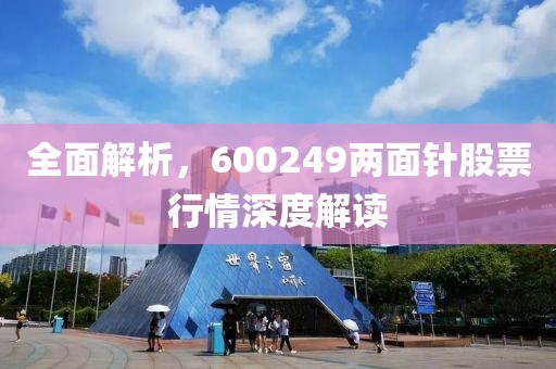 全面解析，600249两面针股票行情深度解读