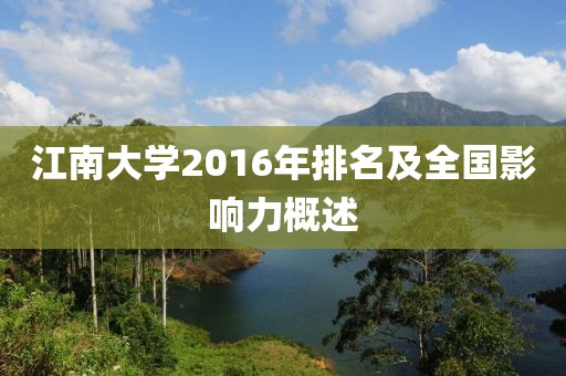 江南大学2016年排名及全国影响力概述