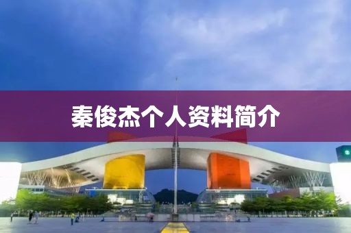 秦俊杰个人资料简介