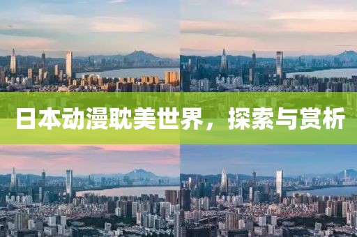日本动漫耽美世界，探索与赏析