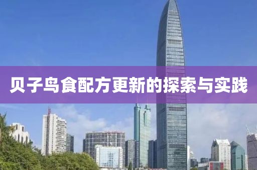 贝子鸟食配方更新的探索与实践