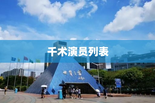 千术演员列表