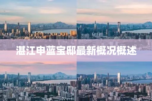 湛江申蓝宝邸最新概况概述
