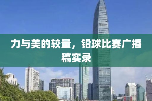 力与美的较量，铅球比赛广播稿实录