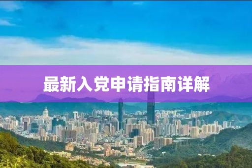 最新入党申请指南详解