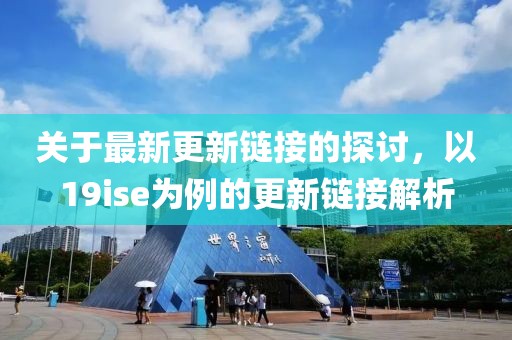 关于最新更新链接的探讨，以19ise为例的更新链接解析