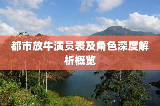 都市放牛演员表及角色深度解析概览