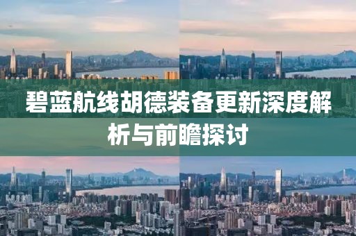 碧蓝航线胡德装备更新深度解析与前瞻探讨