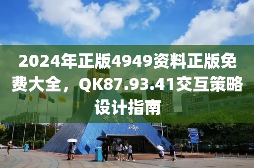 2024年正版4949资料正版免费大全，QK87.93.41交互策略设计指南