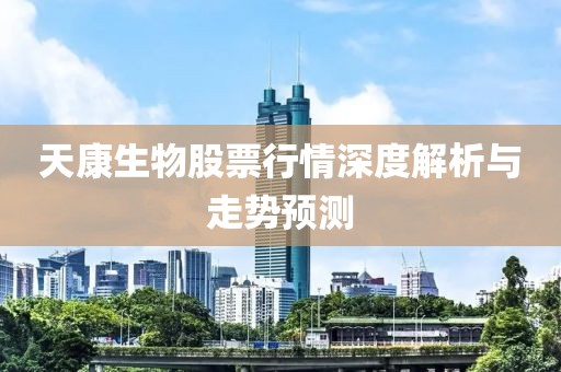 天康生物股票行情深度解析与走势预测