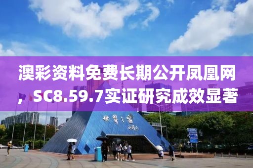 澳彩资料免费长期公开凤凰网，SC8.59.7实证研究成效显著