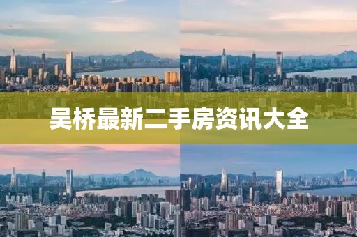 吴桥最新二手房资讯大全