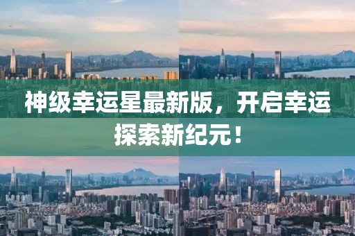 神级幸运星最新版，开启幸运探索新纪元！
