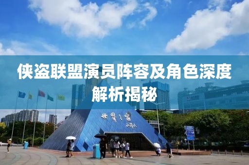 侠盗联盟演员阵容及角色深度解析揭秘