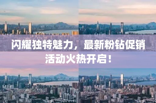 闪耀独特魅力，最新粉钻促销活动火热开启！