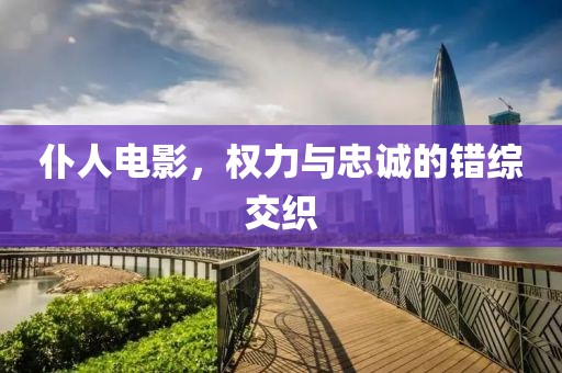 仆人电影，权力与忠诚的错综交织