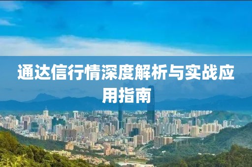 通达信行情深度解析与实战应用指南