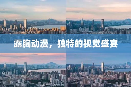 露胸动漫，独特的视觉盛宴