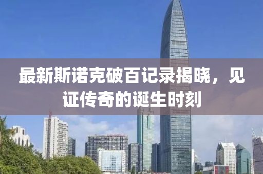 最新斯诺克破百记录揭晓，见证传奇的诞生时刻