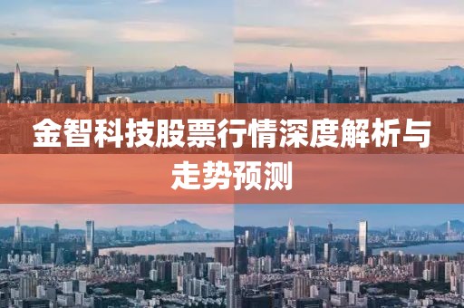 金智科技股票行情深度解析与走势预测