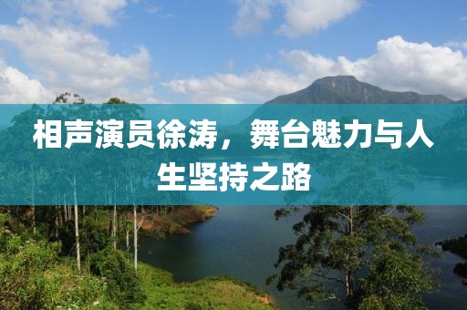 相声演员徐涛，舞台魅力与人生坚持之路