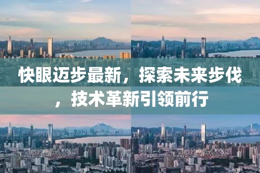快眼迈步最新，探索未来步伐，技术革新引领前行