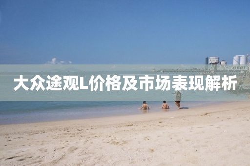 大众途观L价格及市场表现解析