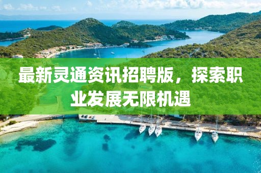 最新灵通资讯招聘版，探索职业发展无限机遇