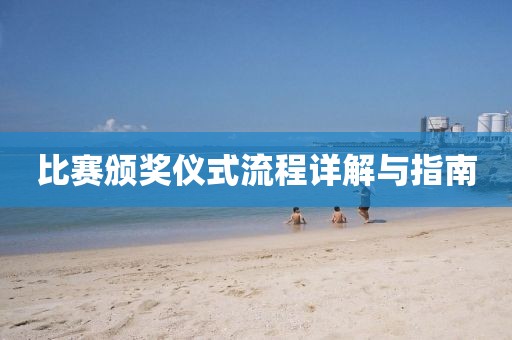 比赛颁奖仪式流程详解与指南