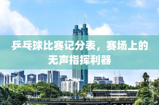 乒乓球比赛记分表，赛场上的无声指挥利器
