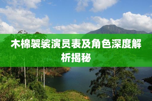 木棉袈裟演员表及角色深度解析揭秘