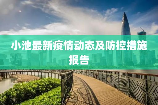 小池最新疫情动态及防控措施报告