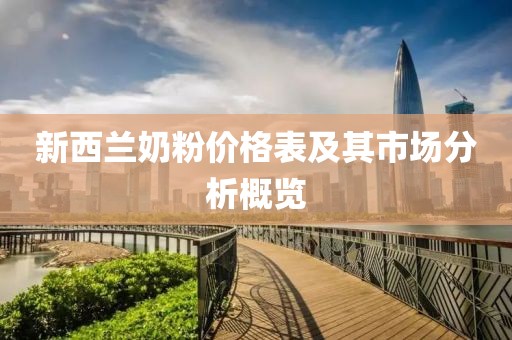 新西兰奶粉价格表及其市场分析概览