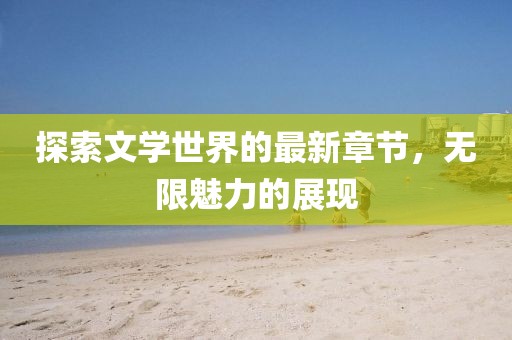 星星打烊 第67页
