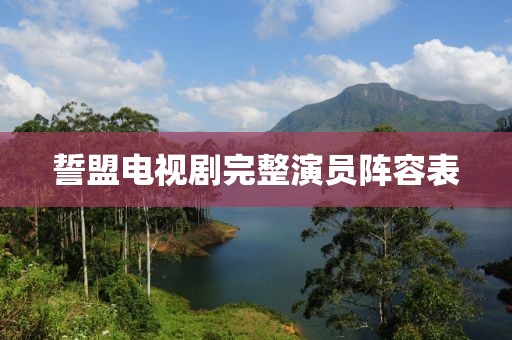 誓盟电视剧完整演员阵容表