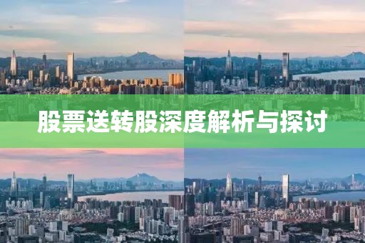 股票送转股深度解析与探讨